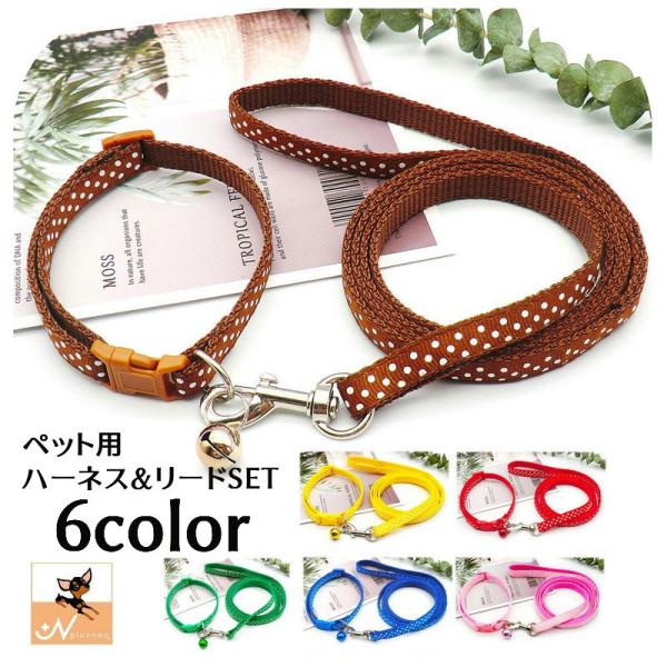 リード ハーネス 2点セット ペットグッズ ペット用品 犬用 猫用 リーシュ 散歩紐 お散歩グッズ ...