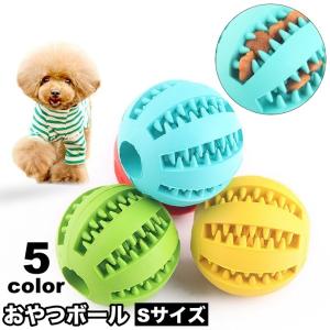おやつボール 犬用 ペット用 噛むおもちゃ 歯磨きボール 餌入れボール