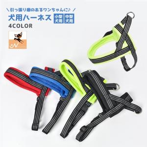 ハーネス 胴輪 犬用品 簡単装着 ペット用品 小型犬 中型犬 かぶって止めるだけ 引っ張り癖 引っ張り防止 反射材 夜間散歩 ペットグッズ 犬グッズ｜プラスナオYahoo!店