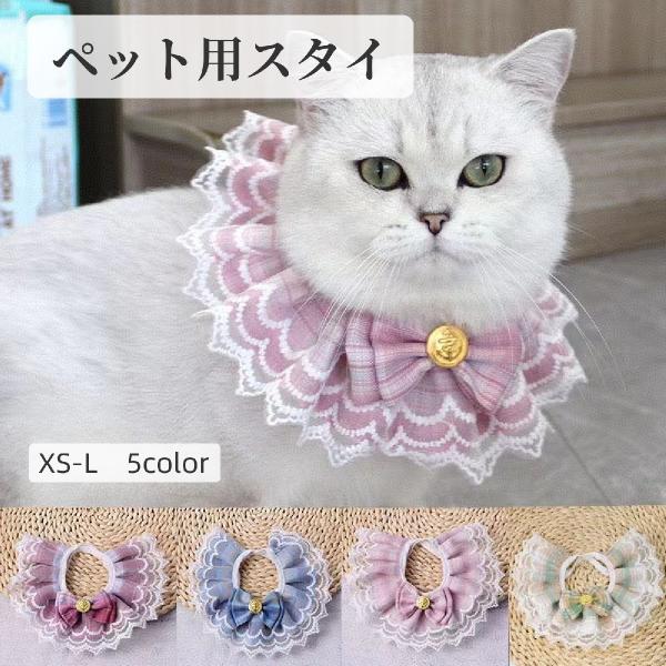 ペット用スタイ 猫 ネコ 犬 イヌ ペット用 よだれかけ キャットウェア フリル リボン チュール ...