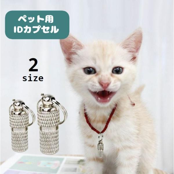 ペット用IDカプセル 単品 1個 迷子札 ネームタグ 猫用 犬用 脱走対策 迷子対策 メモ入れ 小動...