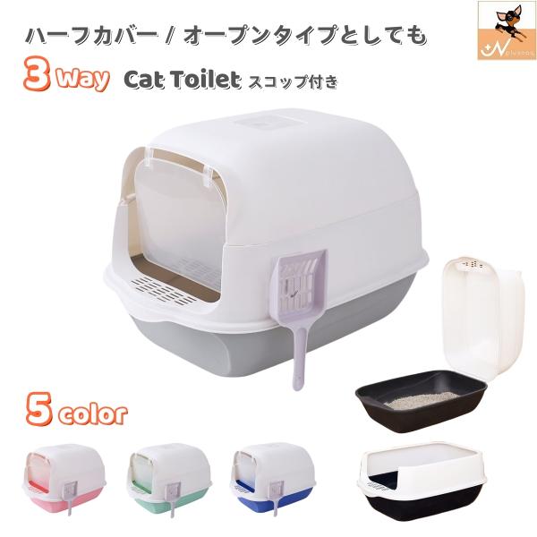 猫トイレ 本体 フルカバー ペット用品 大きい 広い 飛び散り防止 丸洗い可 掃除しやすい スコップ...