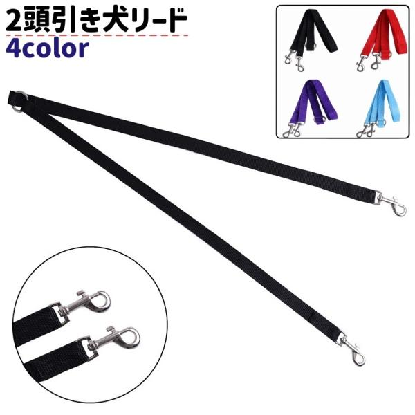 ペット用リード 犬リード ダブルリード ツインリード いぬ ドッグ ペット 引き紐 2頭引き 2匹用...