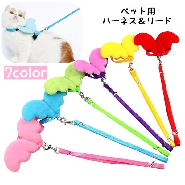 ハーネス リード 2点セット 猫用 犬用 小型犬 ウサギ用 ペット用品 胴輪 散歩紐 リーシュ 天使...