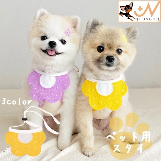 ペット用スタイ よだれかけ 犬用 猫用 つけ襟 首飾り フラワー 花 蜂 ハチ お洒落 かわいい お...