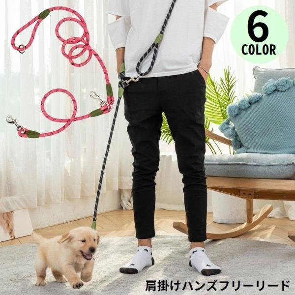 リード リーシュ 犬用 ペット用品 お散歩グッズ ハンズフリー マルチ ロング 長め 長い ショルダ...
