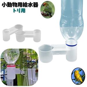 鳥用給水器 自動給水器 495ml ウォーターボトル 自動給餌器 フード