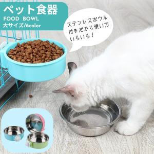 餌入れ 犬 猫 エサ入れ フードボウル ゲージ ネジ 固定 ペット 食器 皿