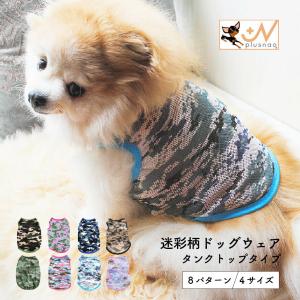犬服 ドッグウェア 犬用ウェア 犬用シャツ タンクトップ 袖なし ノースリーブ 迷彩柄 カモフラージュ柄 カモフラ柄 洋服 ペット用 春夏 超小型犬用