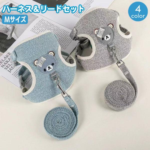 ハーネスリード 2点セット 犬用 小型犬 ペット用品 胴輪 散歩紐 牽引紐 リーシュ ひも くま ク...