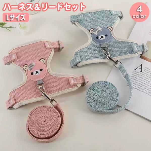 ハーネスリード 2点セット 犬用 小型犬 ペット用品 胴輪 散歩紐 牽引紐 リーシュ ひも くま ク...