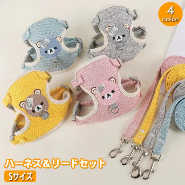 ハーネスリード 2点セット 犬用 小型犬 ペット用品 胴輪 散歩紐 牽引紐 リーシュ ひも くま ク...