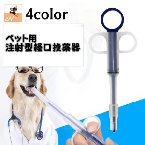 ペット用 犬猫兼用 注射型 経口投薬器 シリンジ 注射型フィーダー