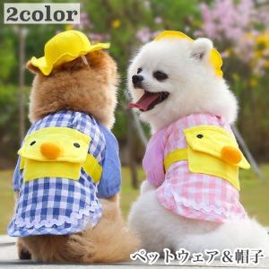 ペットウェア 帽子付き コスプレ コスチューム 幼稚園児 犬用 猫用 洋服 ドッグウェア 袖あり チェック柄 格子柄 アヒル ひよこ おしゃれ かわい