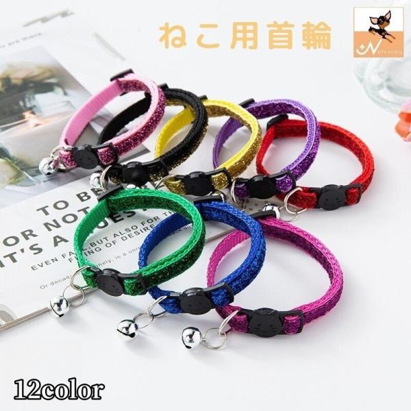 猫用首輪 ペット用品 カラー 鈴付き ラメ キラキラ セーフティバックル 安全バックル 無地 シンプ...