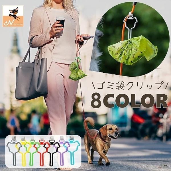 ゴミ袋クリップ ペット用 お散歩 犬 便利グッズ エチケット マジックテープ 装着簡単 フック 持ち...