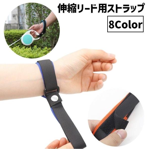 伸縮リード用ストラップ リードストラップ ペット用品 犬用 イヌ いぬ お散歩グッズ 面ファスナー ...
