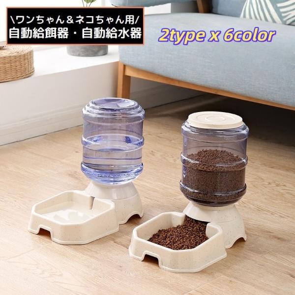 ペット用食器 自動給水器 自動給餌器 フードボウル ウォーターボウル 餌入れ 水入れ 犬 猫 大容量...