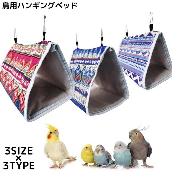 鳥用 ハンモック バードテント 三角ベッド 三角ハウス 寝床 吊り下げ式 フック ペット用品 小動物...