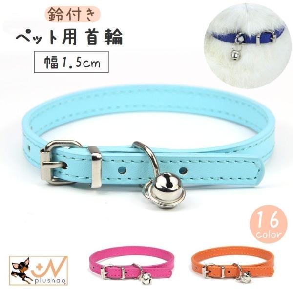 首輪 犬用 猫用 小型犬 ペット用品 1.5cm幅 カラー レザー調 ベルト サイズ調整可能 無地 ...