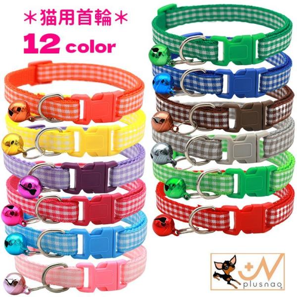 猫用首輪 カラー ネコ用 鈴付き ワンタッチバックル 着脱簡単 ペット用品 チェック柄 チョーカー ...