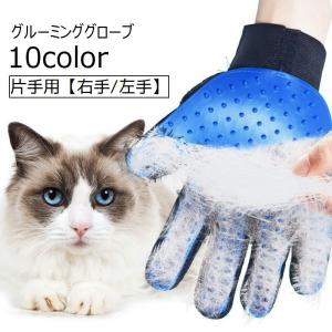 グルーミンググローブ 片手用 ペットグッズ ペット用品 右手 左手 手袋