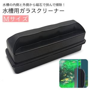 水槽用掃除用品 ガラスクリーナー 磁力 磁石 マグネット ハンドクリーナー 挟む くっつく 水槽 掃除 ブラシ クリーナー 道具 簡単 メンテナンス｜plusnao