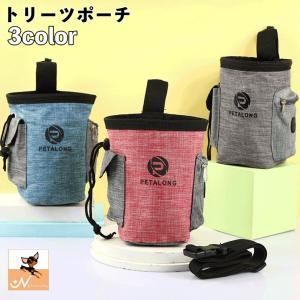 携帯おやつケース トリーツポーチ フードポケット