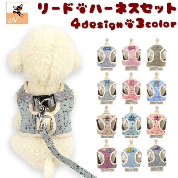 ハーネスリードセット 2点セット 犬用 猫用 胴輪 ハーネス リード 散歩紐 お散歩グッズ 簡単装着...