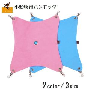 ハンモック 小動物用 ベッド 吊り下げ ハムスター