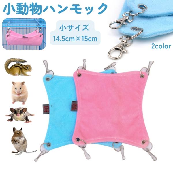 ハンモック 小動物用 ベッド 吊り下げ ハムスター デグー リス モモンガ ふわふわ 小さい 小動物...