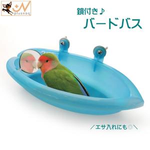 バードバス インコ 小鳥 水浴び用品 鳥 水容器 エサ入れ 文鳥 ペット用品 ペットグッズ ミラー 鏡付き バードトイ 水遊び ネジ式 取り付け簡単｜プラスナオYahoo!店