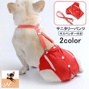 犬用サニタリーパンツ サスペンダー付き 犬服 月経 生理 介護 サニタリーショーツ マナーパンツ 生理パンツ 犬 ドッグ ペット用品 ペットウェア レ