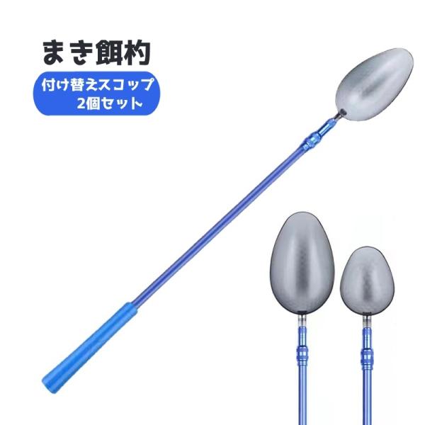 撒き餌杓 付け替えスプーン 2個セット 伸縮可能 ひしゃく スコップ スプーン 釣具 釣り用品 フィ...