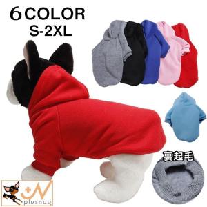 ドッグウェア 犬の服 パーカー スウェット 裏起毛 ペット 小型犬 中型犬 猫 洋服 防寒 暖かい 秋冬 無地 シンプル フード付き 袖あり 保温 あ