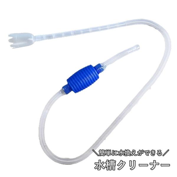 水槽クリーナー アクアリウム用 吸水ポンプ 手動式 水換え 掃除用品 水替え 給水器 フン掃除 砂利...