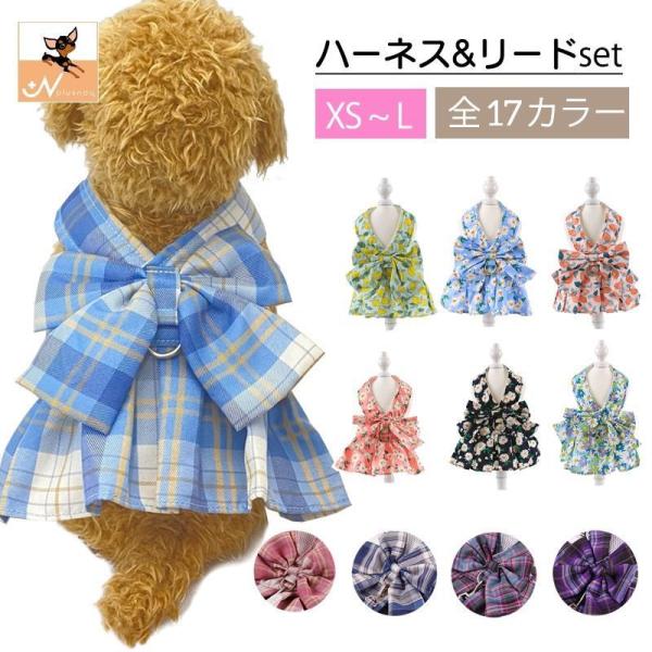 ハーネス リード 2点セット ペット用品 ベストハーネス 犬用 猫用 小型犬 ワンピース風 ドッグ ...