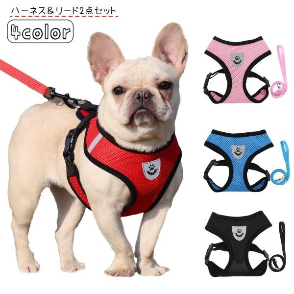 ハーネス リード 2点セット ペット用品 ペットグッズ 犬用 猫用 イヌ ネコ お散歩グッズ メッシ...