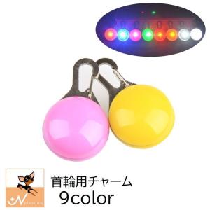 犬用首輪用チャーム アクセサリー イヌ ドッグ ペット用品 ペットグッズ LEDライト 電池式 光る 丸型 ラウンド型 シンプル 夜間 散歩 お出かけ