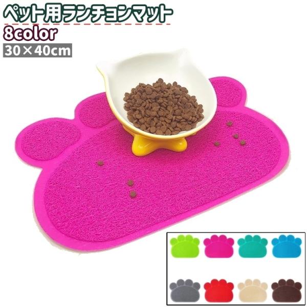 ペット用ランチョンマット フードマット フードボウルマット 砂取りマット 犬 猫 いぬ ねこ ペット...