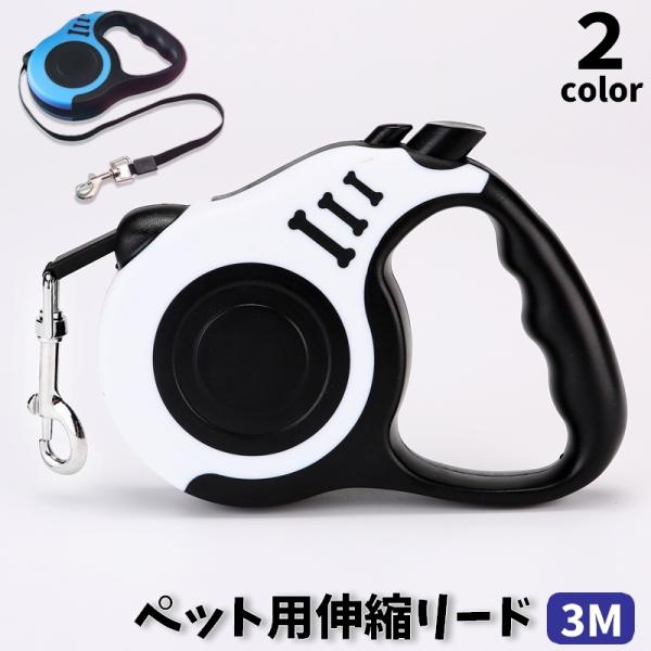 伸縮リード 巻き取り式 3m 犬用 ペット用 リード 散歩紐 ドッグリード ワンタッチ 自動伸縮 自...