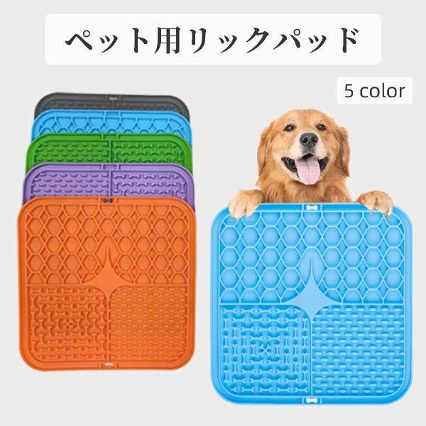 リックパッド リックマット フードマット 吸盤 シリコン 水洗い 犬用 猫用 舐める なめる 突起 ...