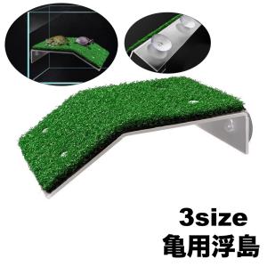 浮島 亀 カメ ペット用 爬虫類 両生類 人工芝 芝生 日光浴 日向ぼっこ 休憩 吸盤 簡単設置 水槽 装飾