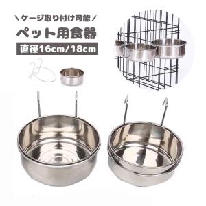 ペット用食器 フードボウル ケージ用 ペット用 犬用品 猫用品 食器 皿 フック ステンレス フードボール ウォーターボウル 取り付け エサ入れ 餌入