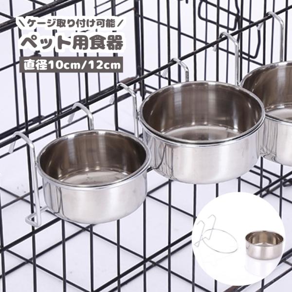 ペット用食器 フードボウル ケージ用 ペット用 犬用品 猫用品 食器 皿 フック ステンレス フード...