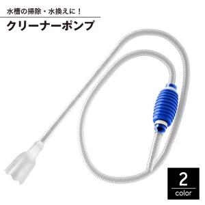 クリーナーポンプ 水槽クリーナー 水槽サイフォン 水槽掃除ポンプ 手動式 水換えポンプ 水槽水換え 水交換 洗浄 砂利掃除 水槽清掃 フン清掃 底砂