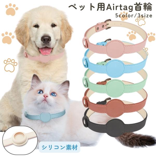 首輪 ペット用 犬用 猫用 AirTagケース付き ベルトタイプ エアタグケース付き レザー調 迷子...