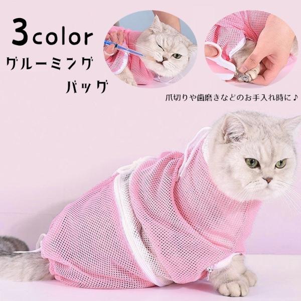 猫用グルーミングバッグ シャワーネット お風呂ネット 入浴バッグ メッシュ 爪切り 注射 耳掃除 投...