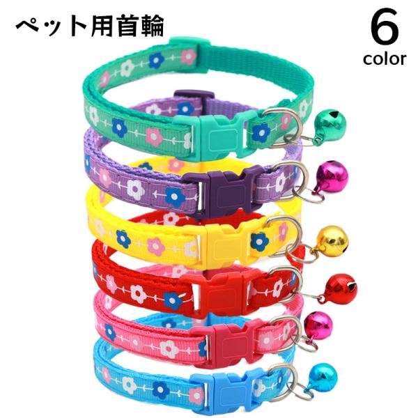 首輪 カラー 犬用 猫用 小型犬 ペット用品 ワンタッチバックル 鈴付き 小花柄 フラワー おしゃれ...