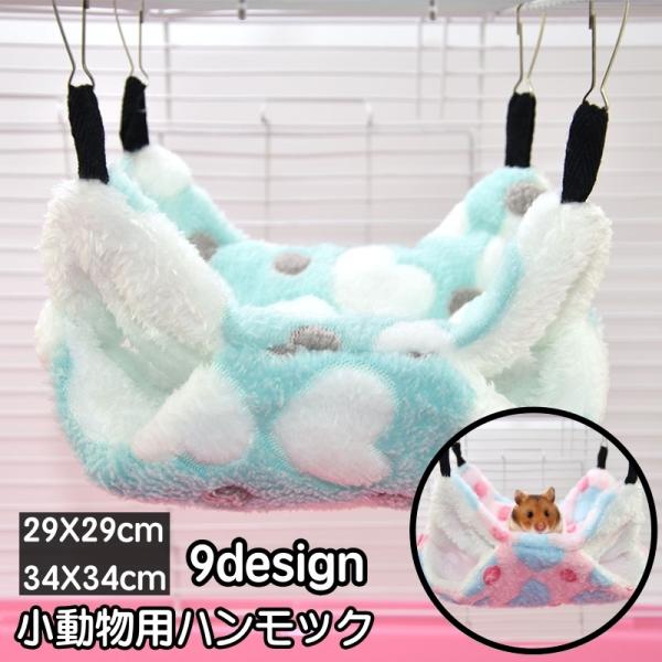 小動物用ハンモック ペット用品 寝床 ベッド 暖かい 吊るす 揺れる 二層 ハムスター モルモット ...